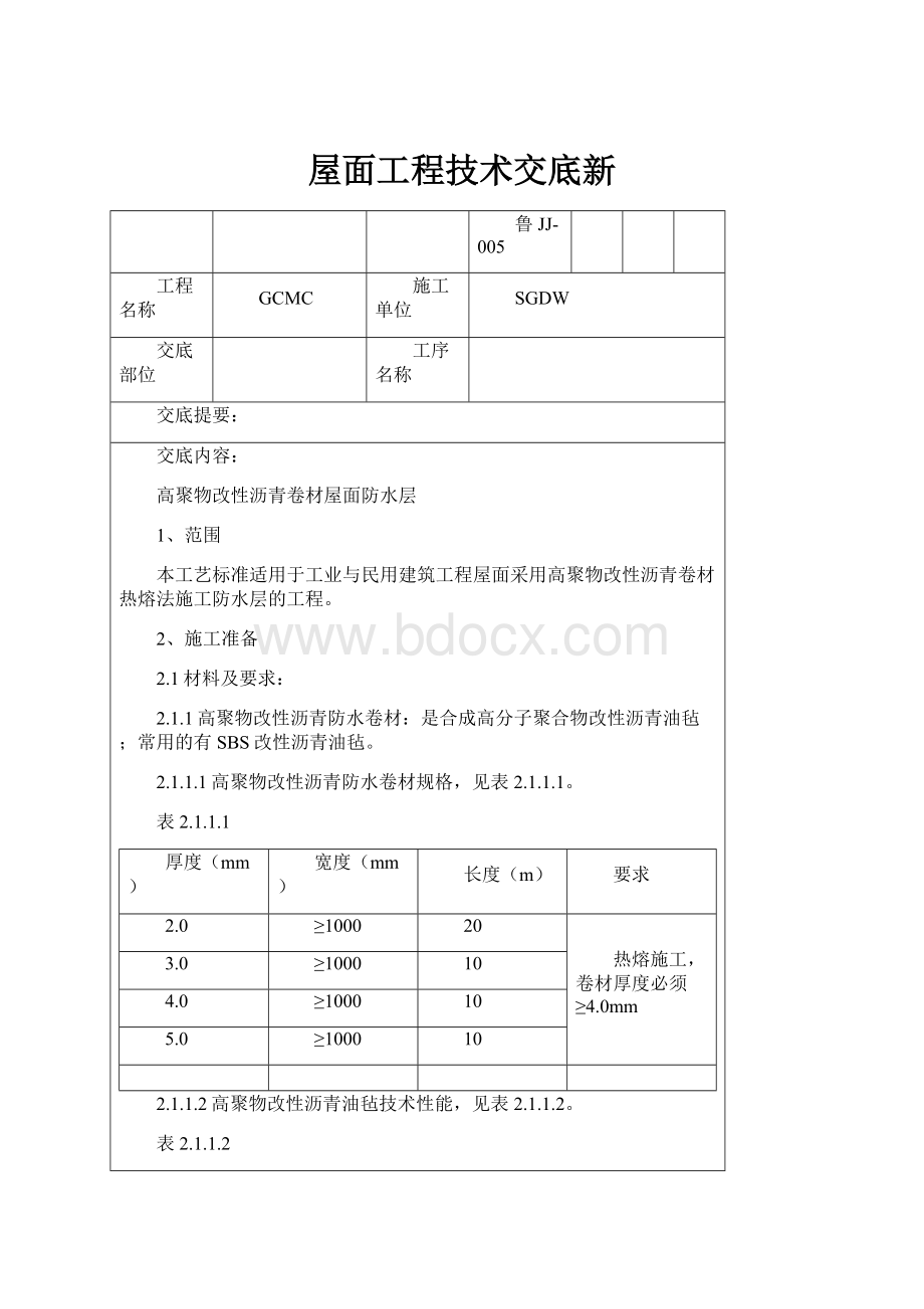 屋面工程技术交底新.docx_第1页