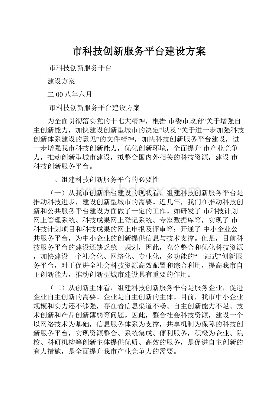 市科技创新服务平台建设方案.docx_第1页