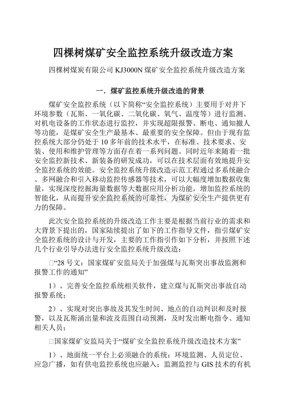 四棵树煤矿安全监控系统升级改造方案.docx_第1页