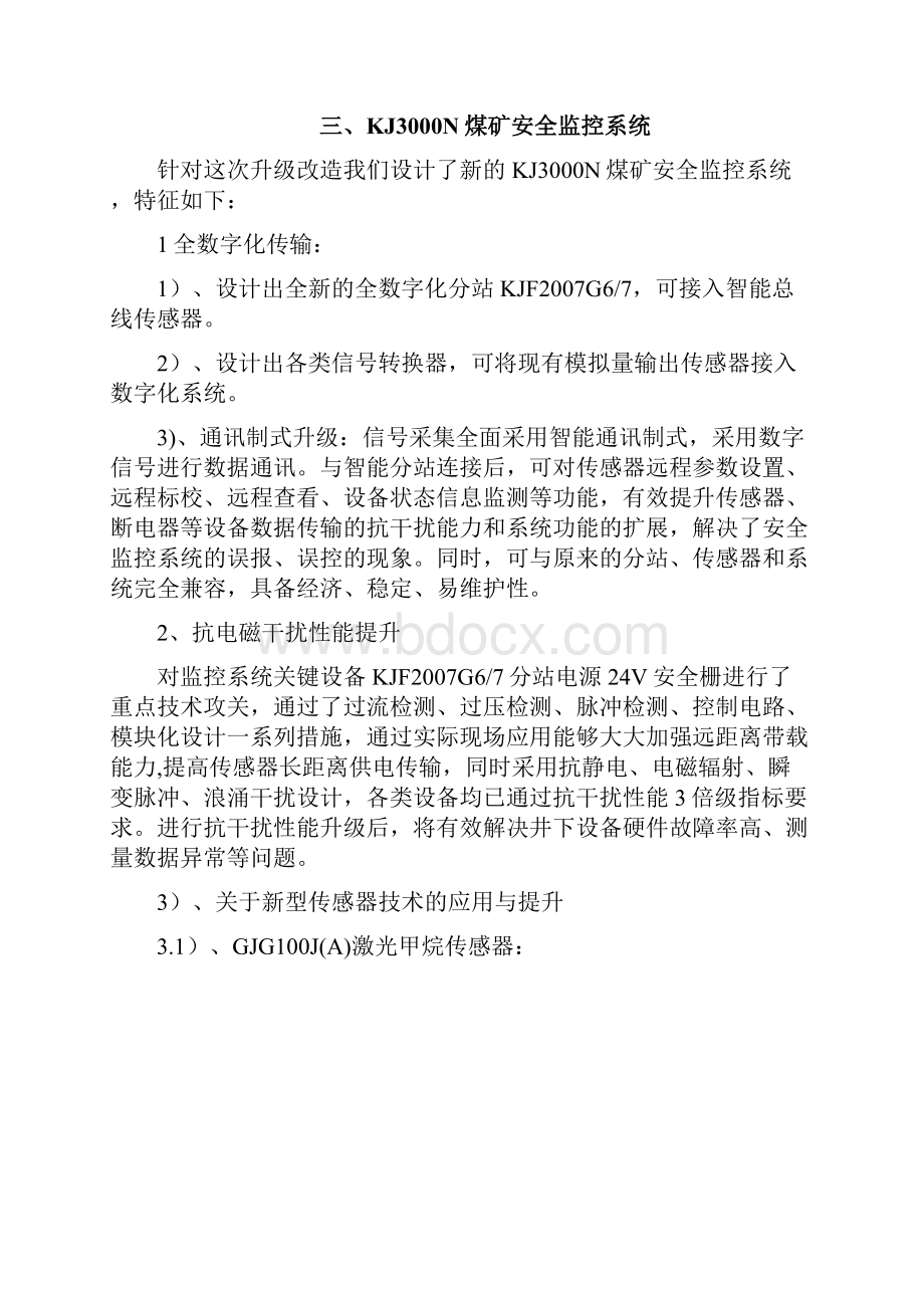 四棵树煤矿安全监控系统升级改造方案.docx_第3页