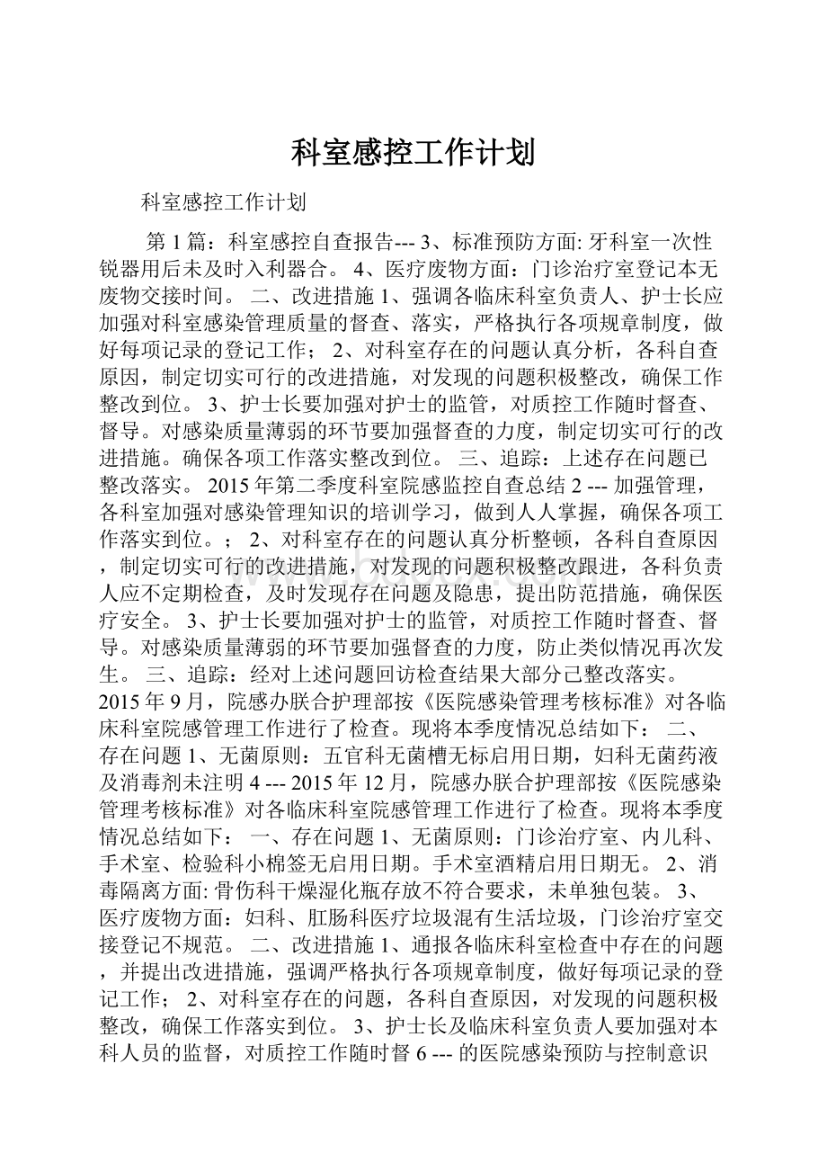 科室感控工作计划.docx