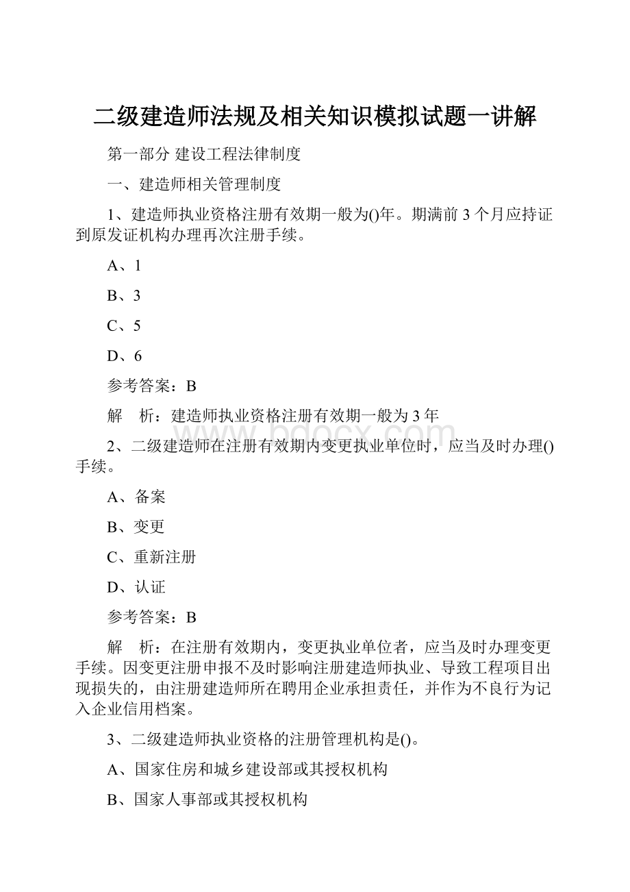 二级建造师法规及相关知识模拟试题一讲解.docx_第1页