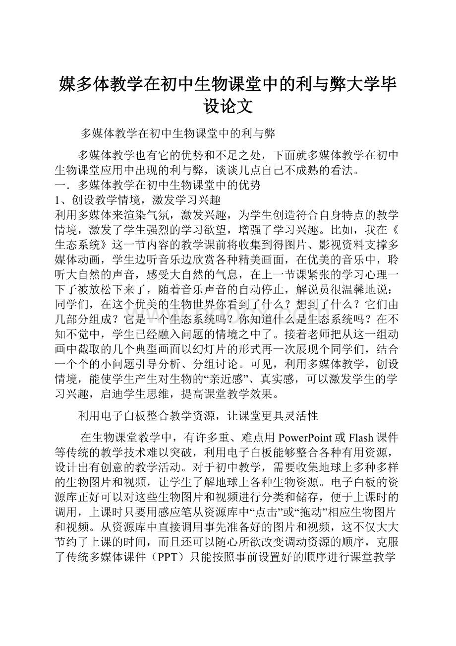 媒多体教学在初中生物课堂中的利与弊大学毕设论文.docx