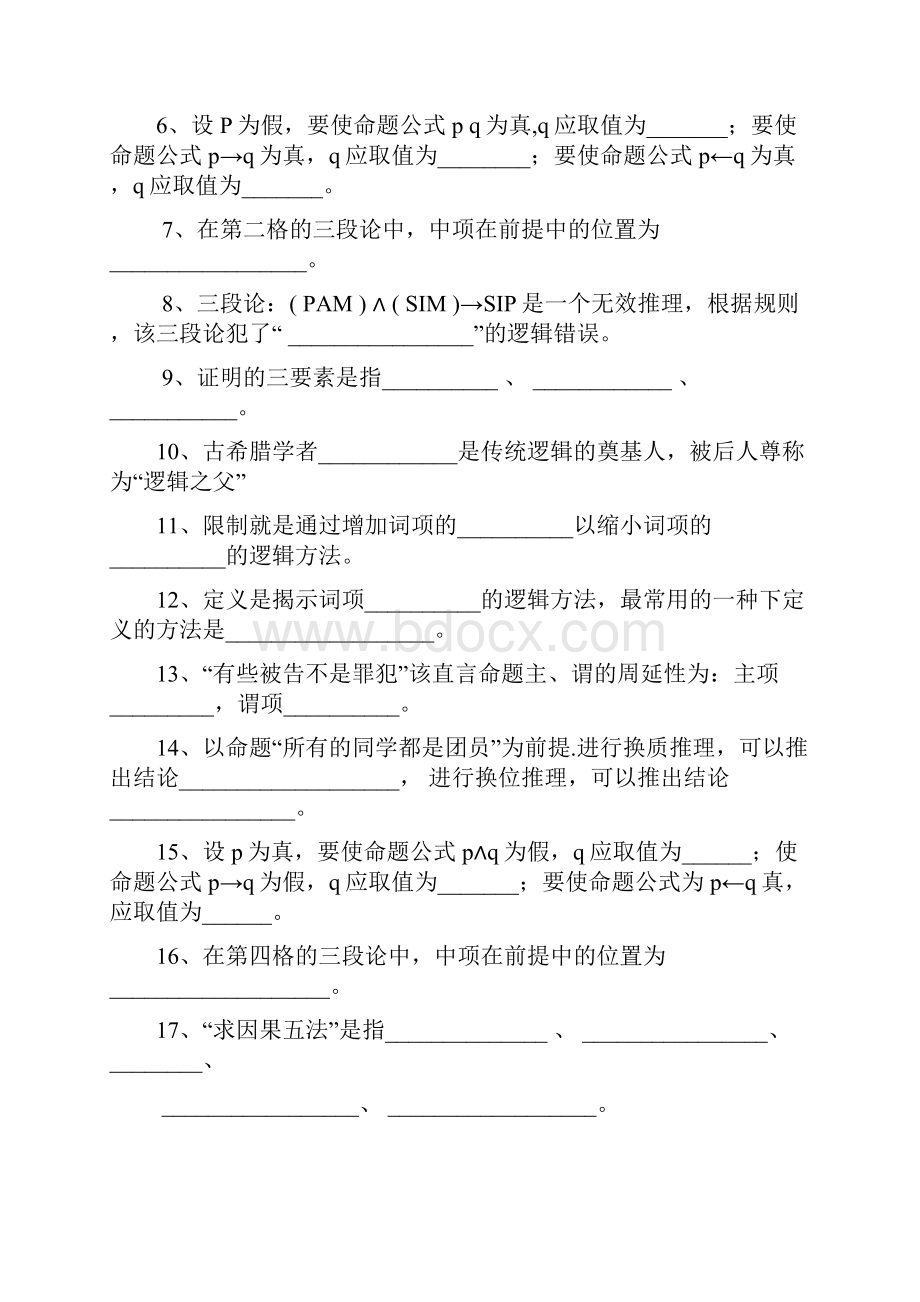 逻辑学试题.docx_第2页