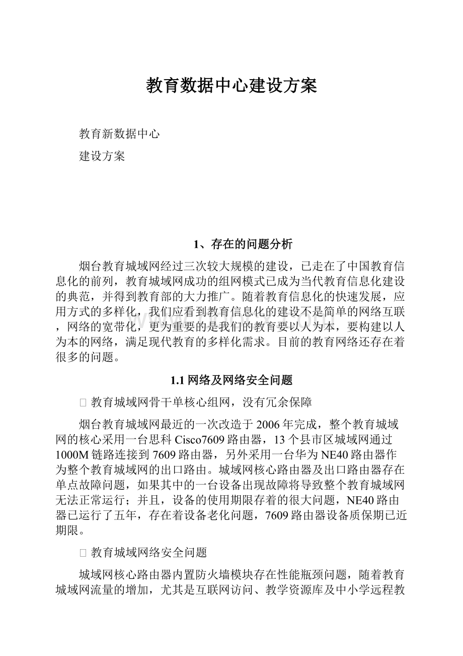 教育数据中心建设方案.docx_第1页