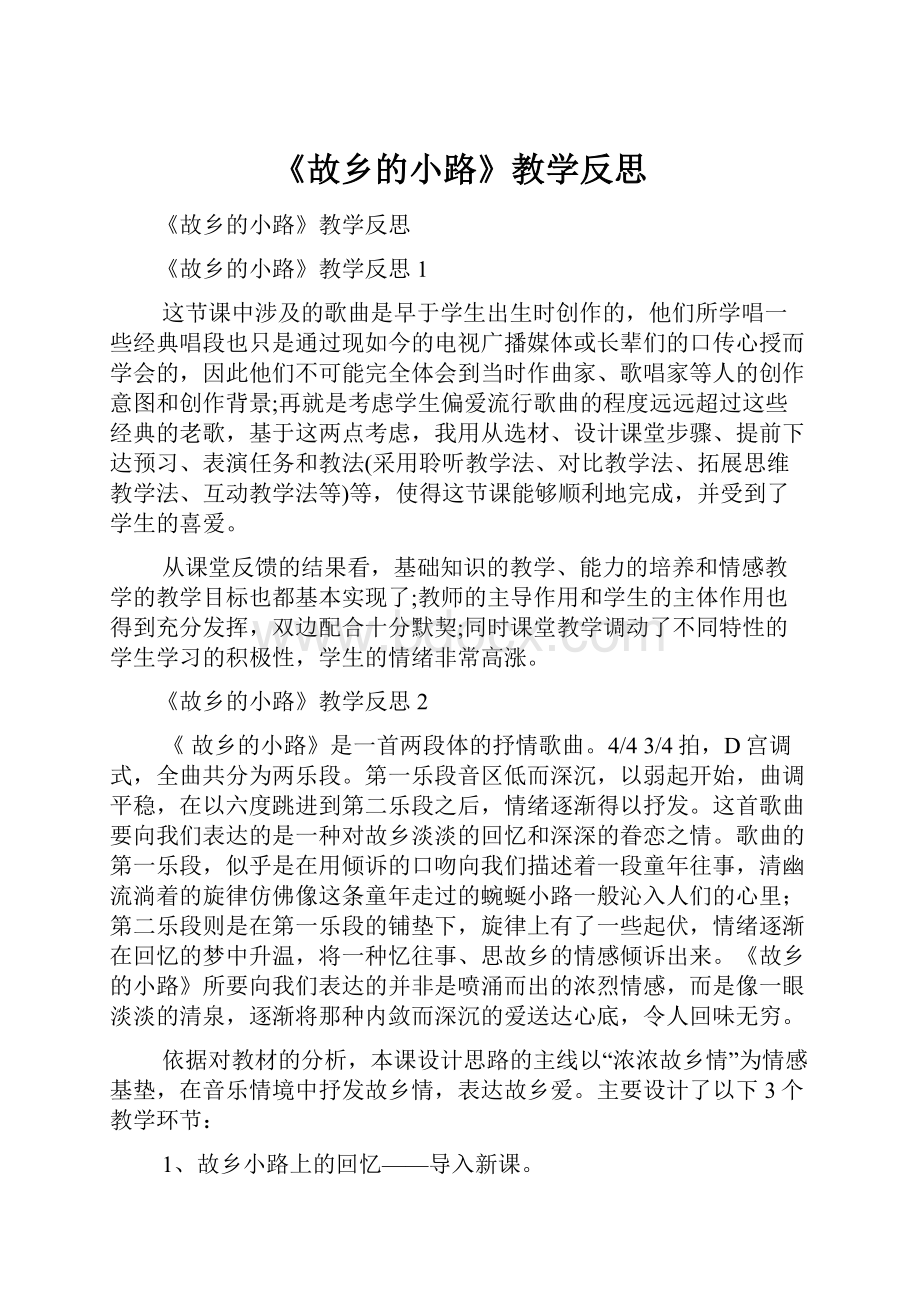 《故乡的小路》教学反思.docx