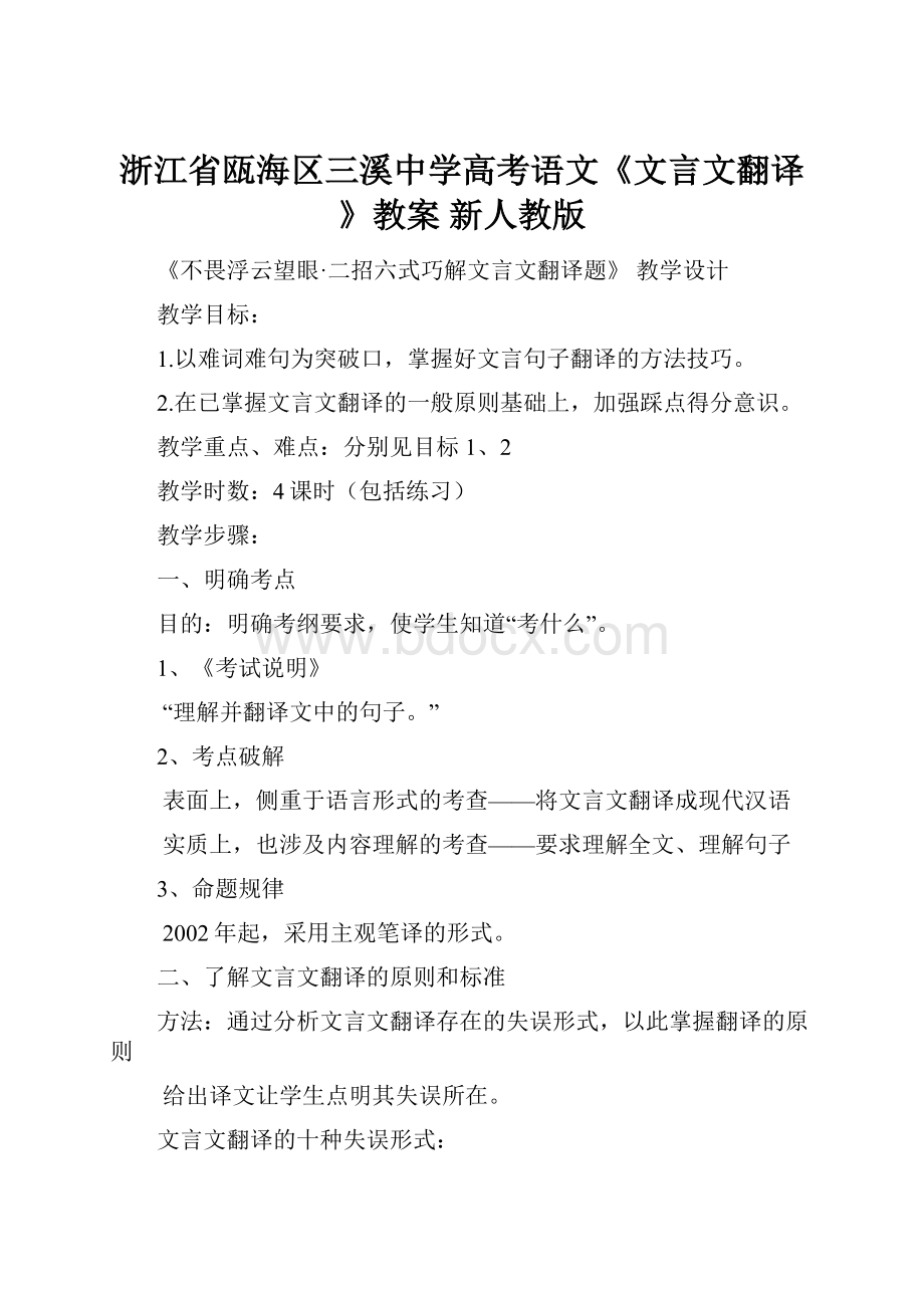 浙江省瓯海区三溪中学高考语文《文言文翻译》教案 新人教版.docx