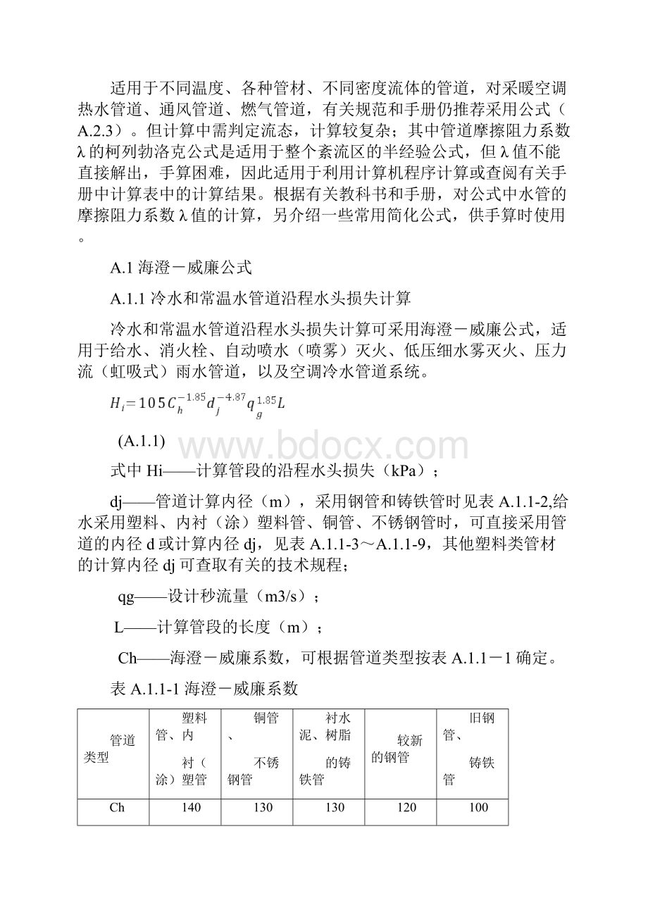 管道沿程水头损失计算附录AC.docx_第3页