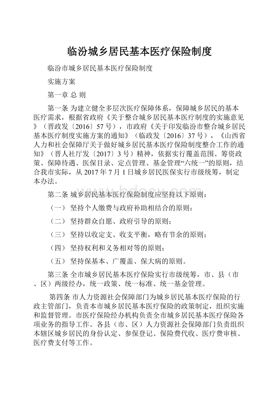 临汾城乡居民基本医疗保险制度.docx_第1页