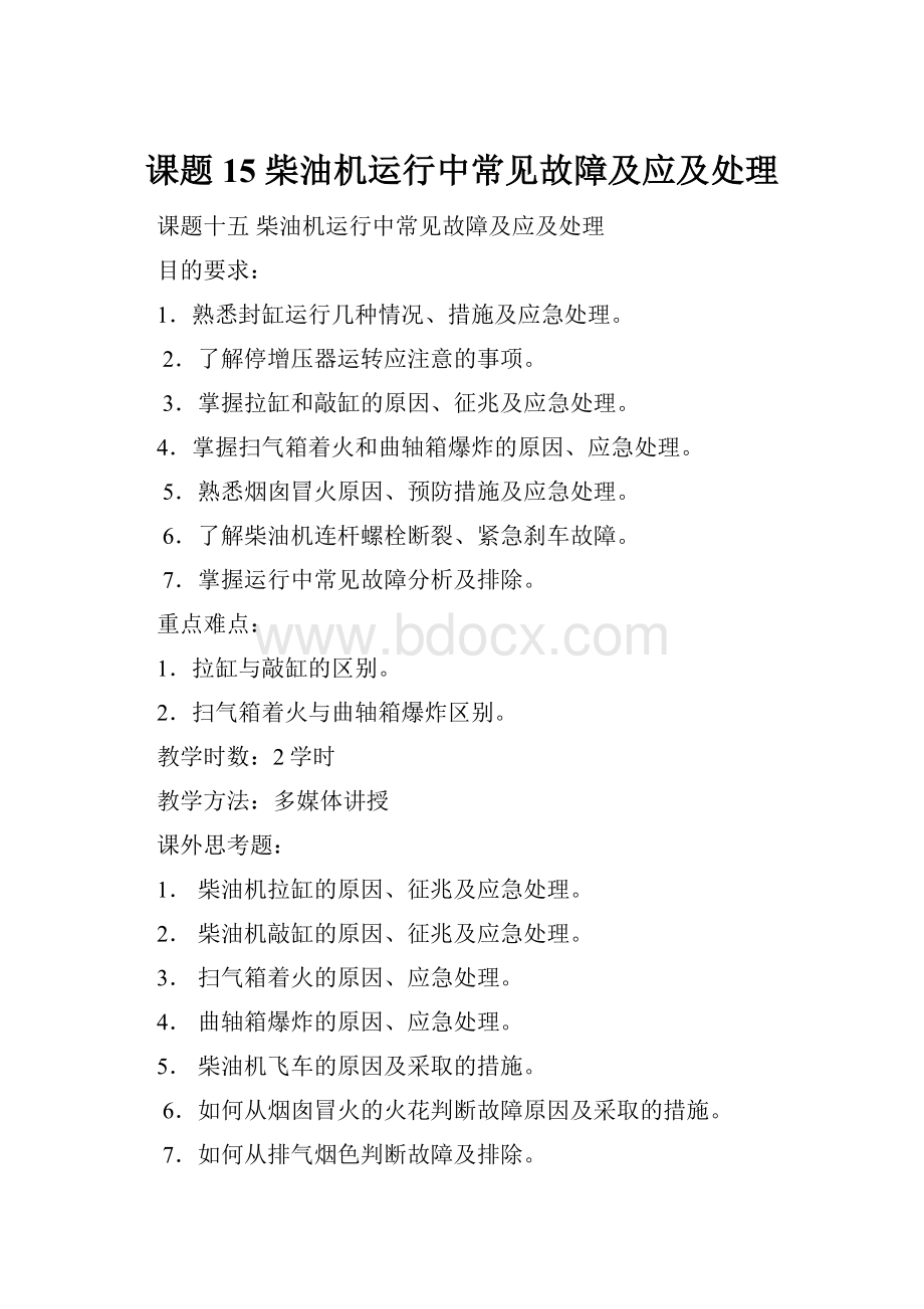 课题15柴油机运行中常见故障及应及处理.docx_第1页