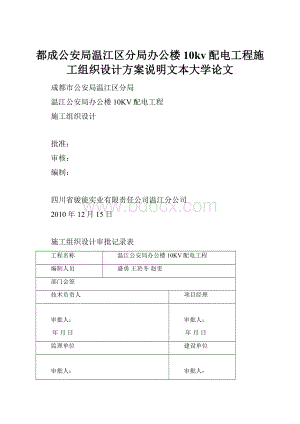 都成公安局温江区分局办公楼10kv配电工程施工组织设计方案说明文本大学论文.docx