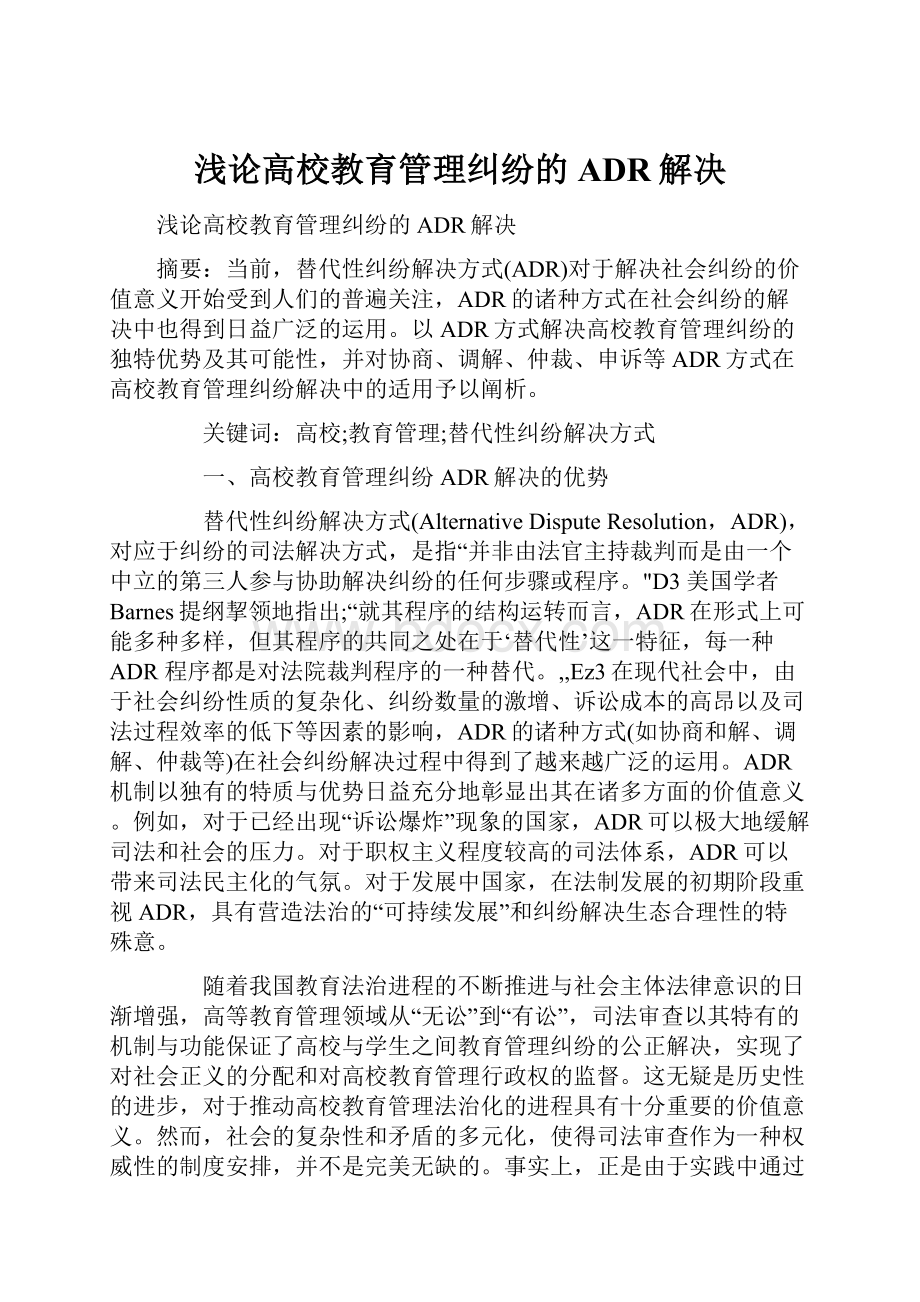 浅论高校教育管理纠纷的ADR解决.docx_第1页