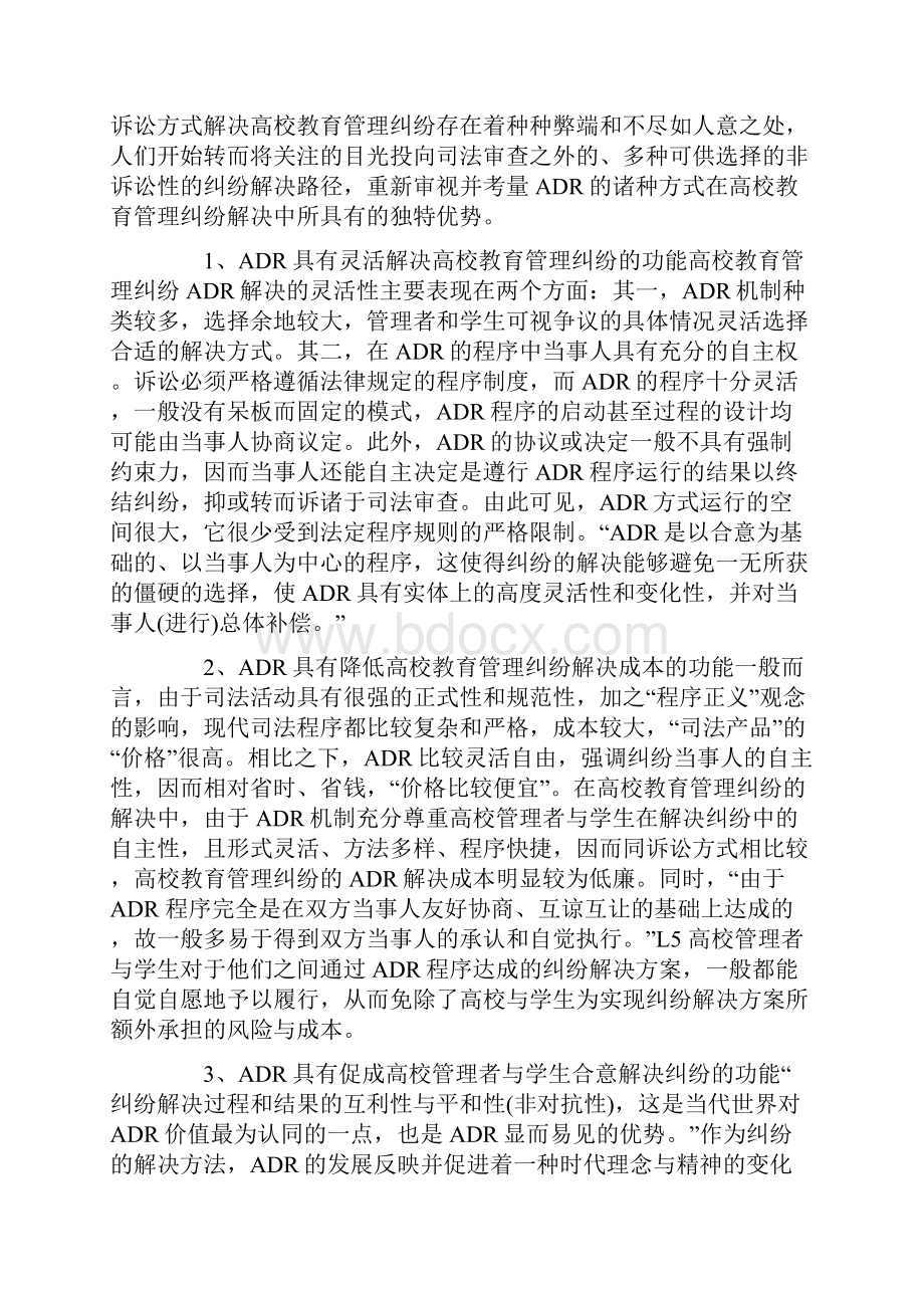 浅论高校教育管理纠纷的ADR解决.docx_第2页