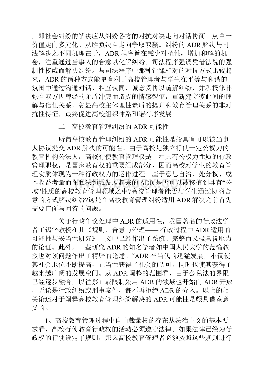 浅论高校教育管理纠纷的ADR解决.docx_第3页