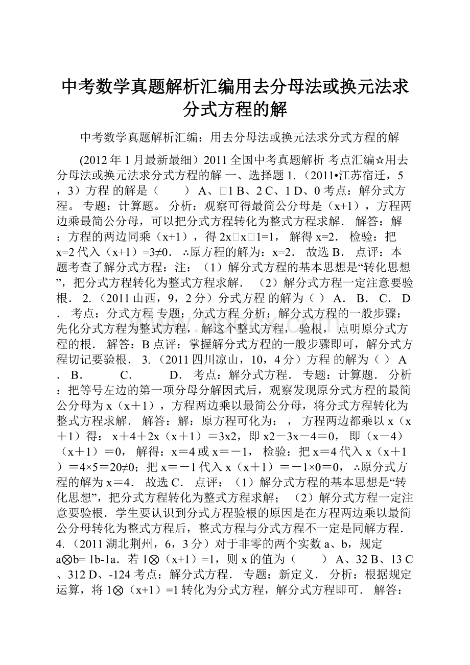 中考数学真题解析汇编用去分母法或换元法求分式方程的解.docx