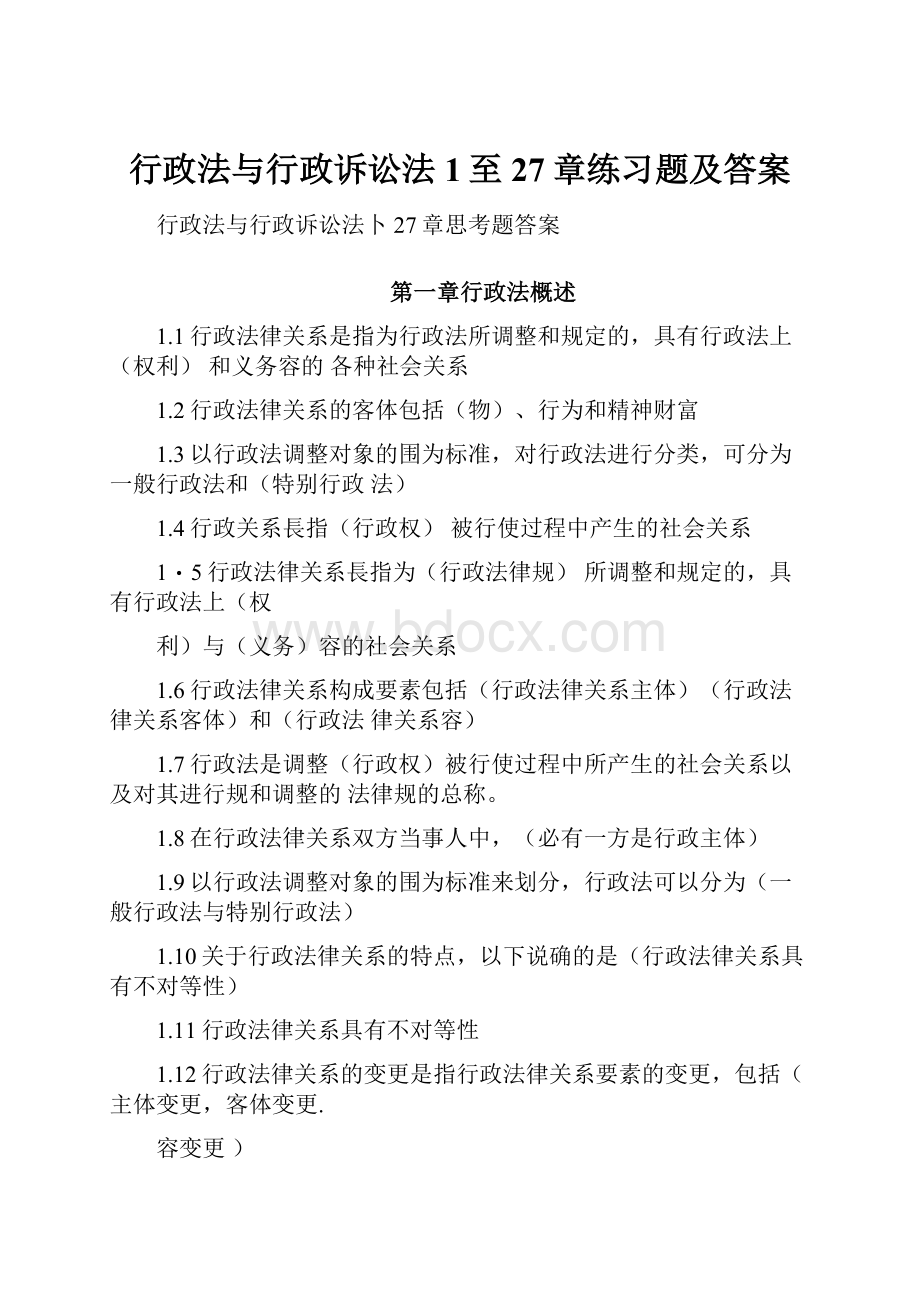 行政法与行政诉讼法1至27章练习题及答案.docx_第1页