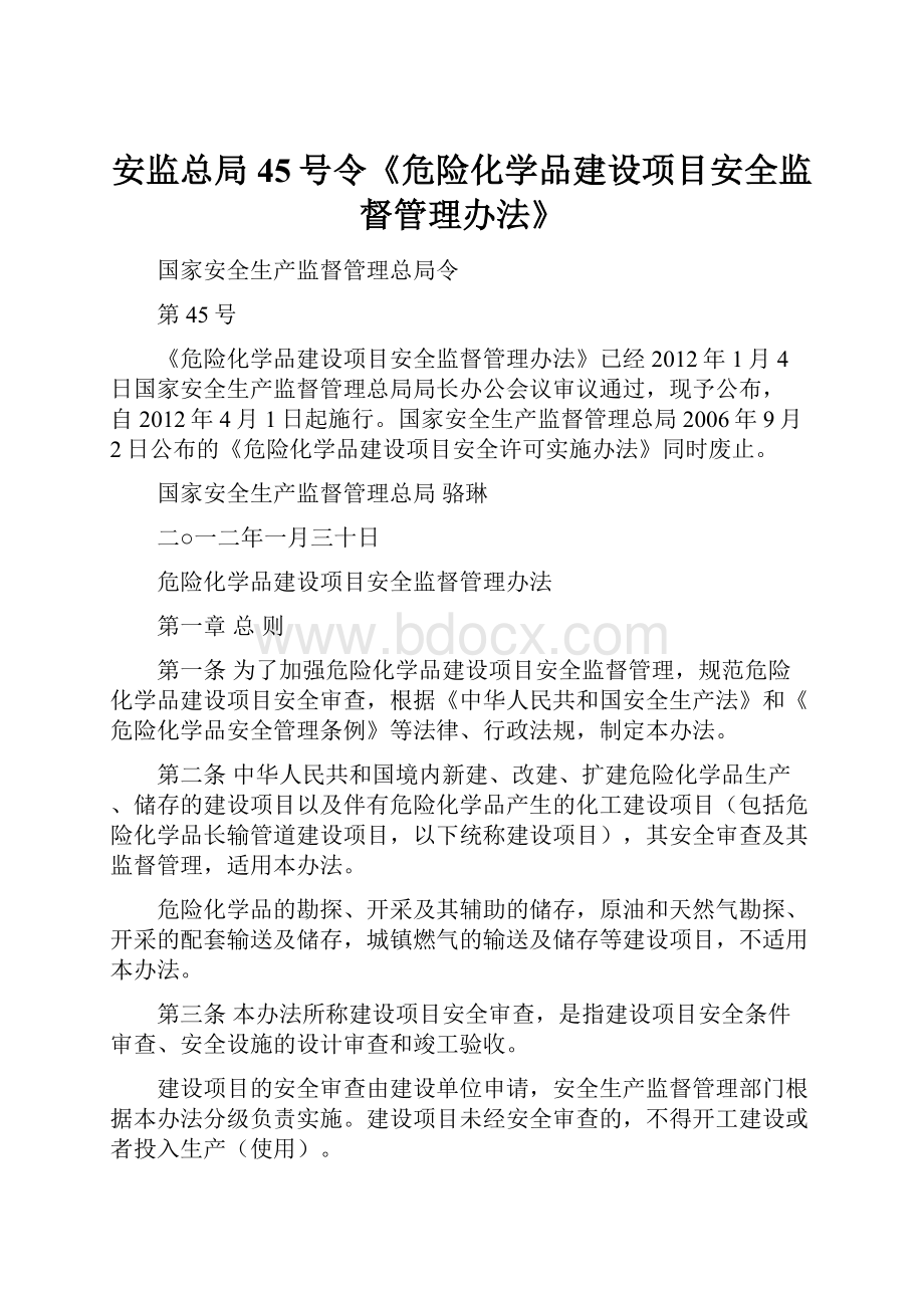 安监总局45号令《危险化学品建设项目安全监督管理办法》.docx_第1页