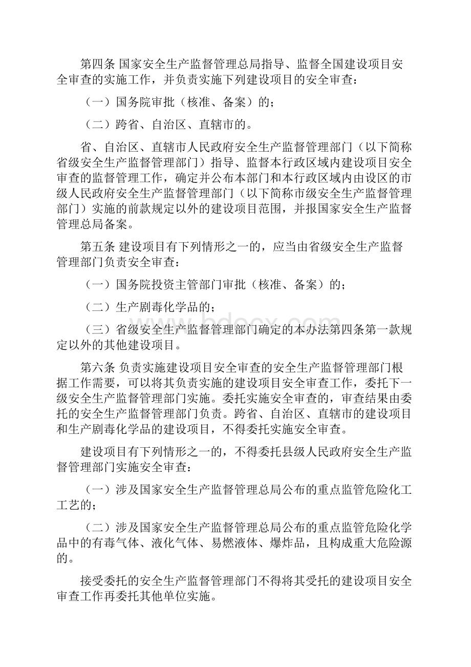 安监总局45号令《危险化学品建设项目安全监督管理办法》.docx_第2页