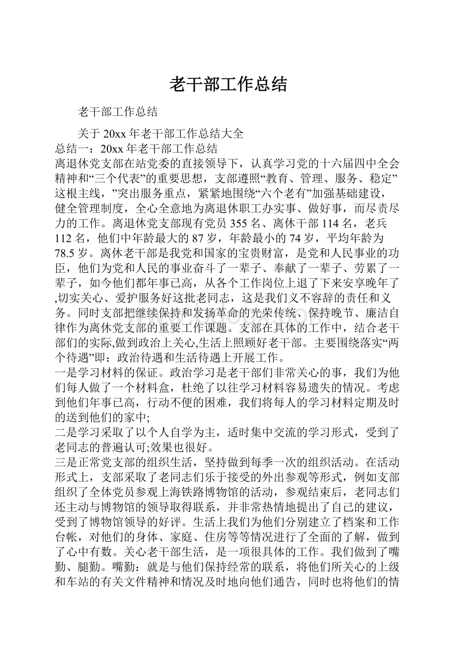 老干部工作总结.docx