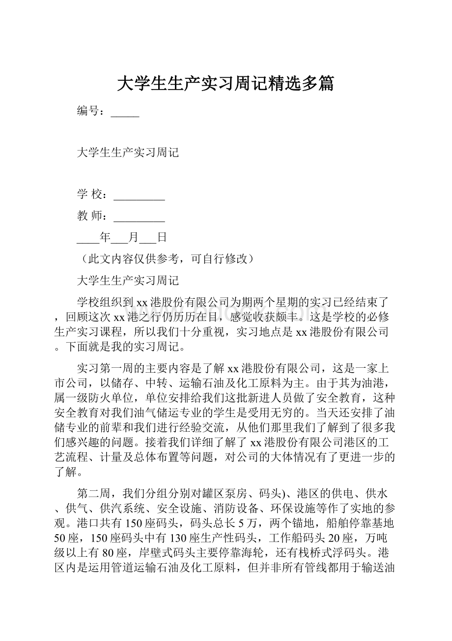 大学生生产实习周记精选多篇.docx_第1页