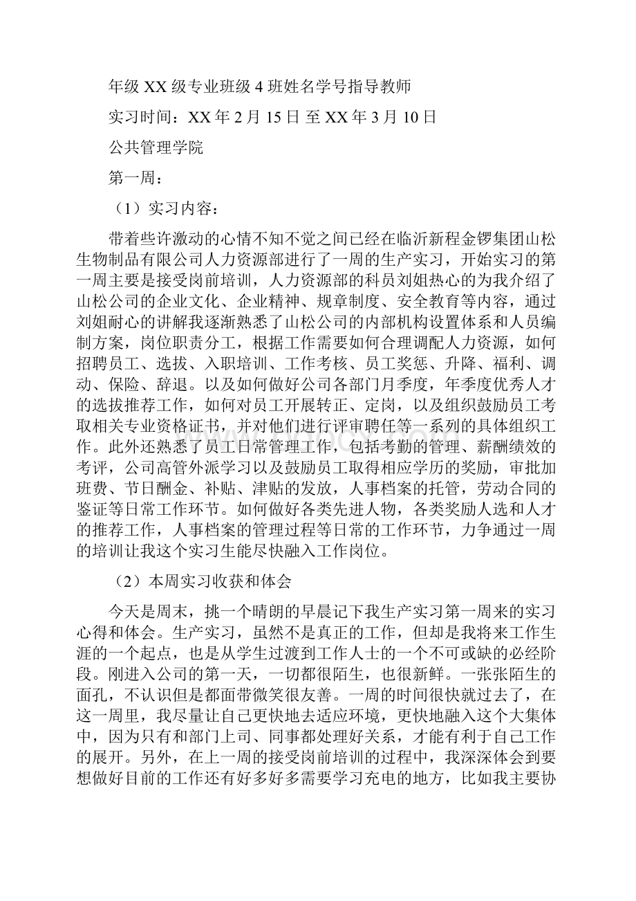 大学生生产实习周记精选多篇.docx_第3页