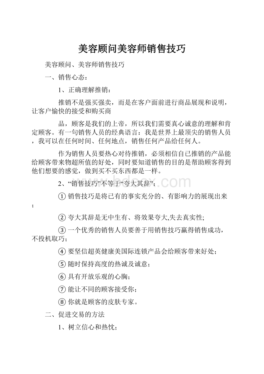 美容顾问美容师销售技巧.docx_第1页