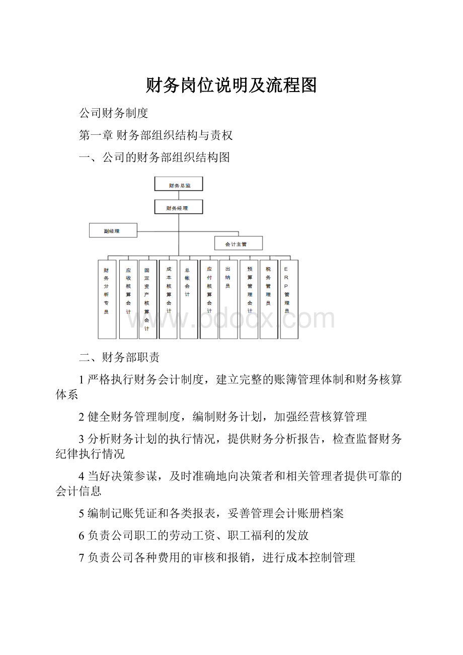 财务岗位说明及流程图.docx