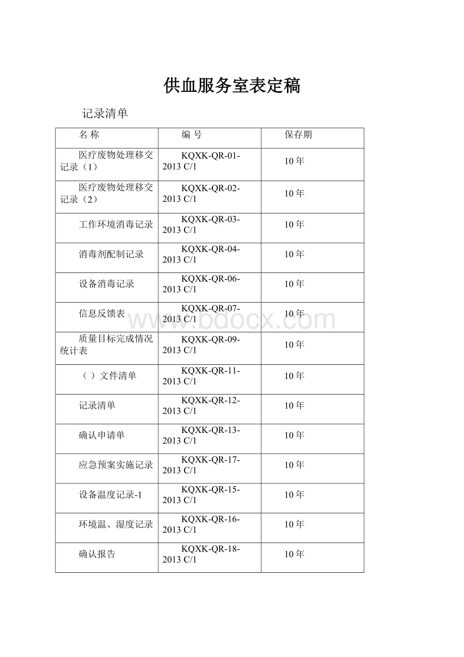 供血服务室表定稿.docx_第1页