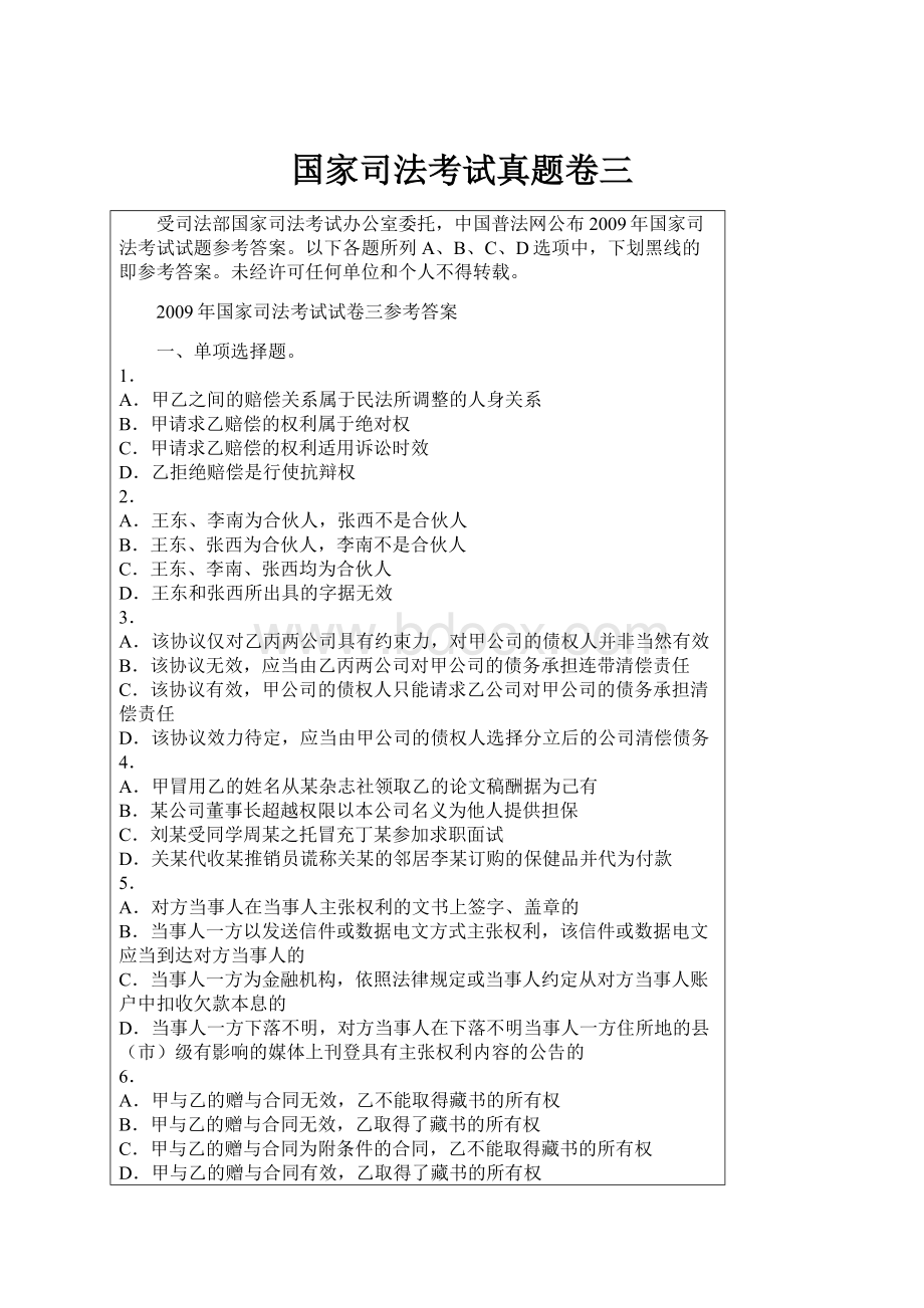 国家司法考试真题卷三.docx