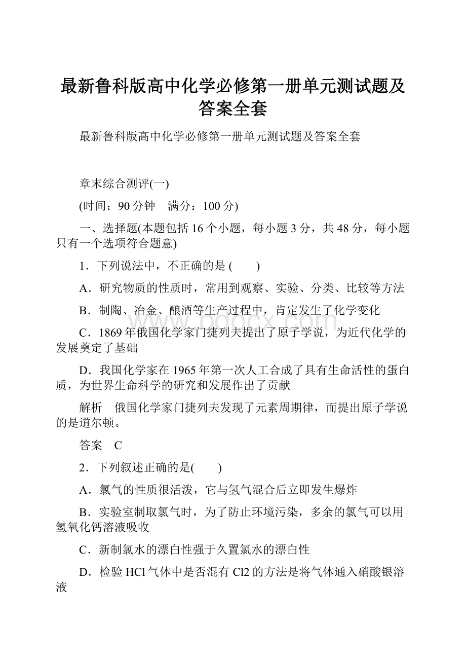 最新鲁科版高中化学必修第一册单元测试题及答案全套.docx