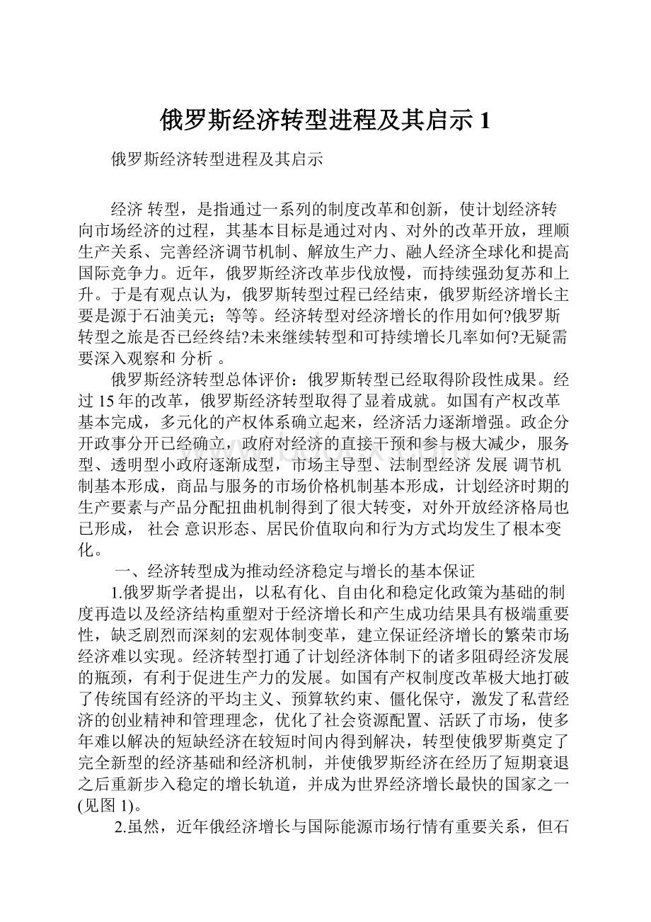 俄罗斯经济转型进程及其启示1.docx_第1页