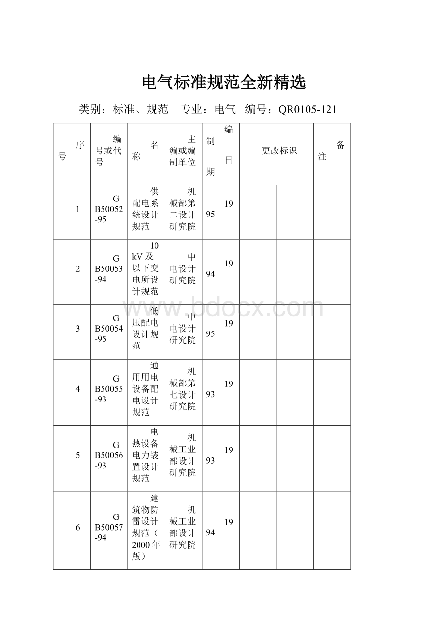 电气标准规范全新精选.docx_第1页