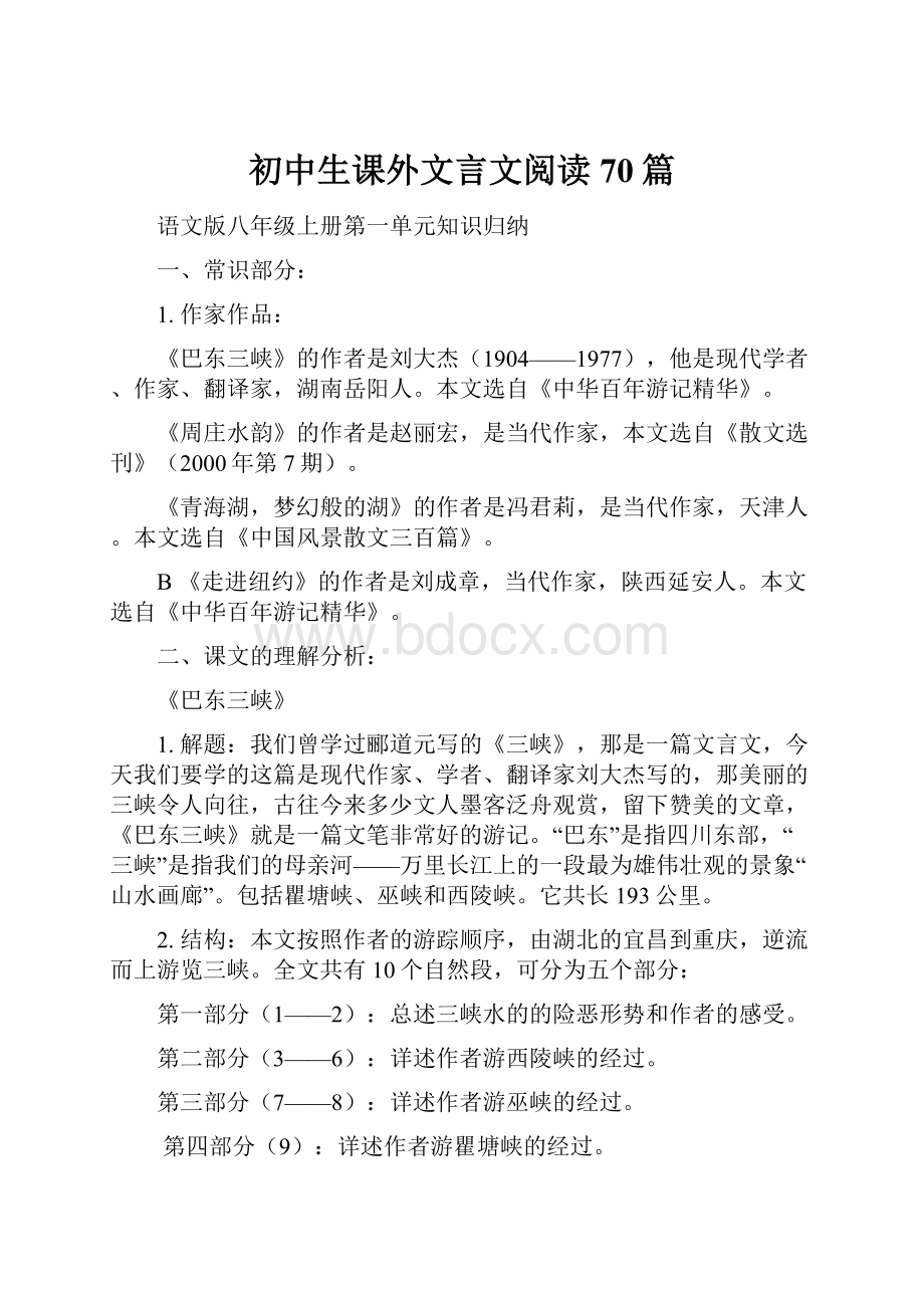 初中生课外文言文阅读70篇.docx