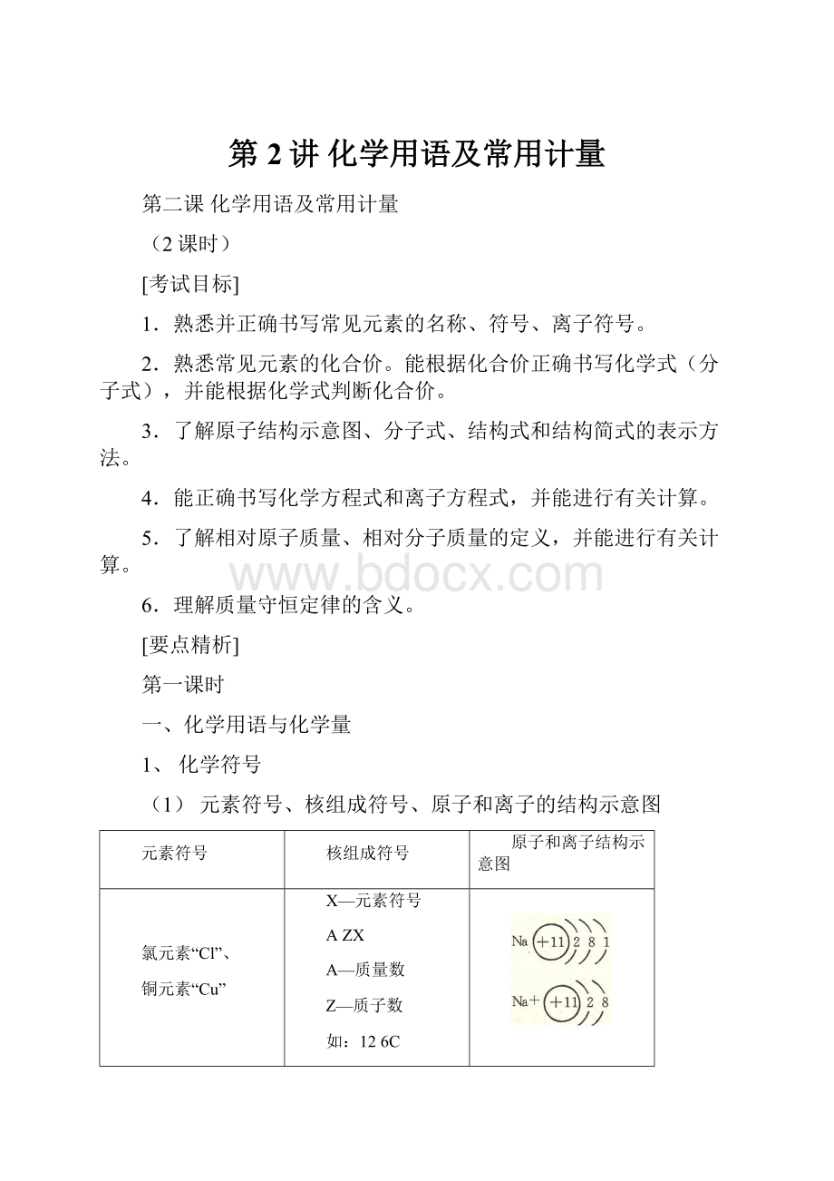第2讲 化学用语及常用计量.docx_第1页