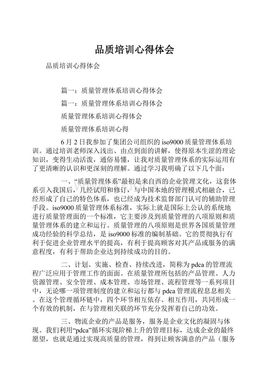 品质培训心得体会.docx_第1页