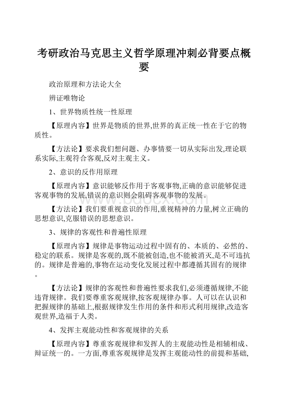 考研政治马克思主义哲学原理冲刺必背要点概要.docx_第1页