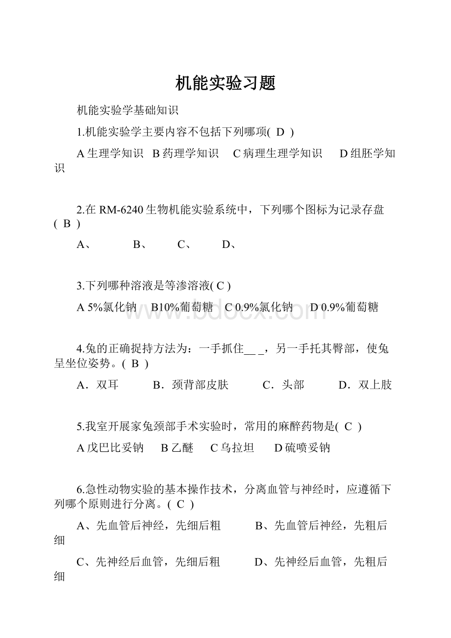 机能实验习题.docx_第1页