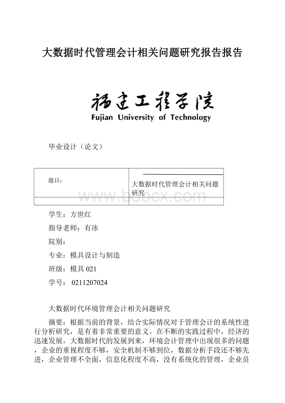 大数据时代管理会计相关问题研究报告报告.docx_第1页