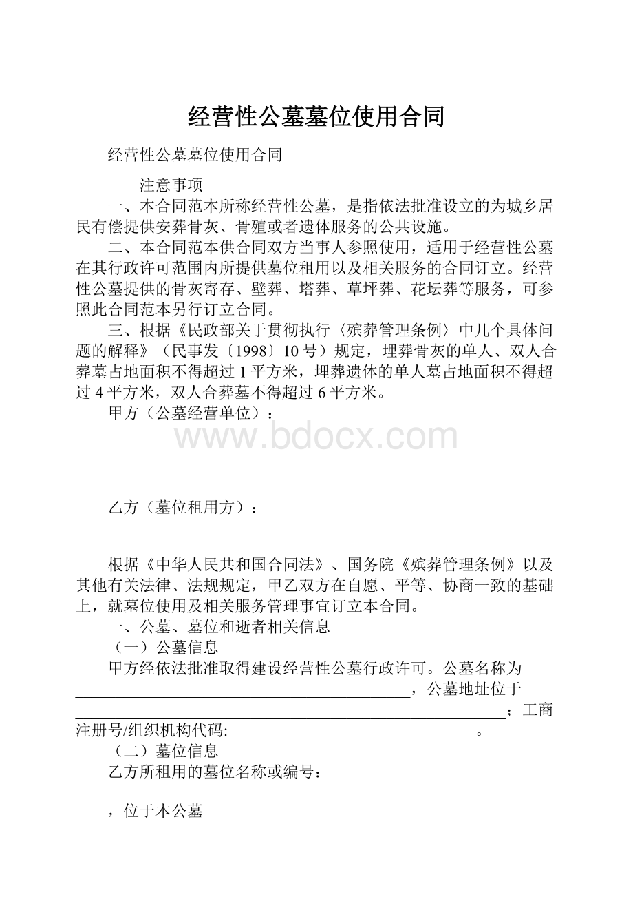 经营性公墓墓位使用合同.docx_第1页