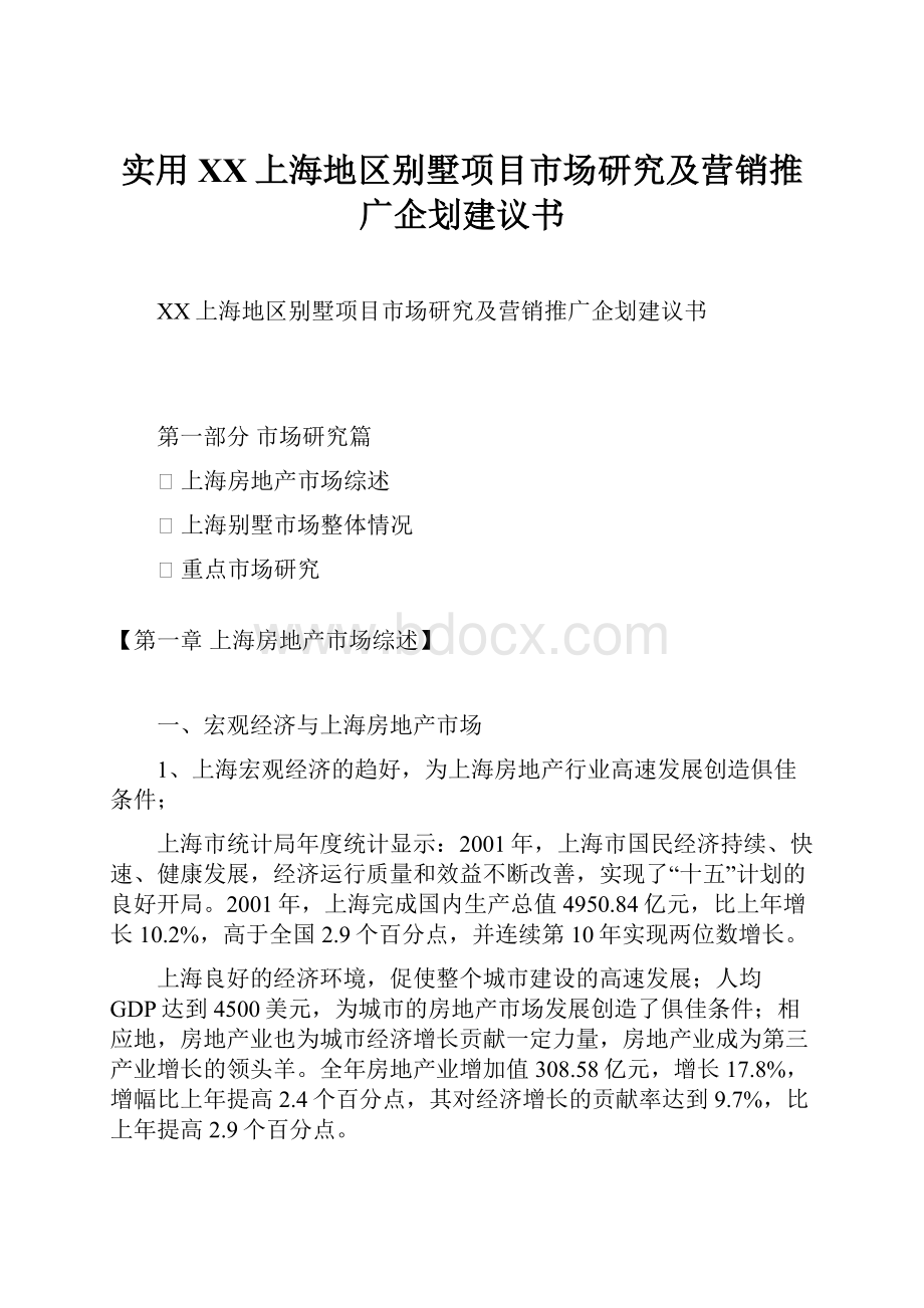 实用XX上海地区别墅项目市场研究及营销推广企划建议书.docx_第1页