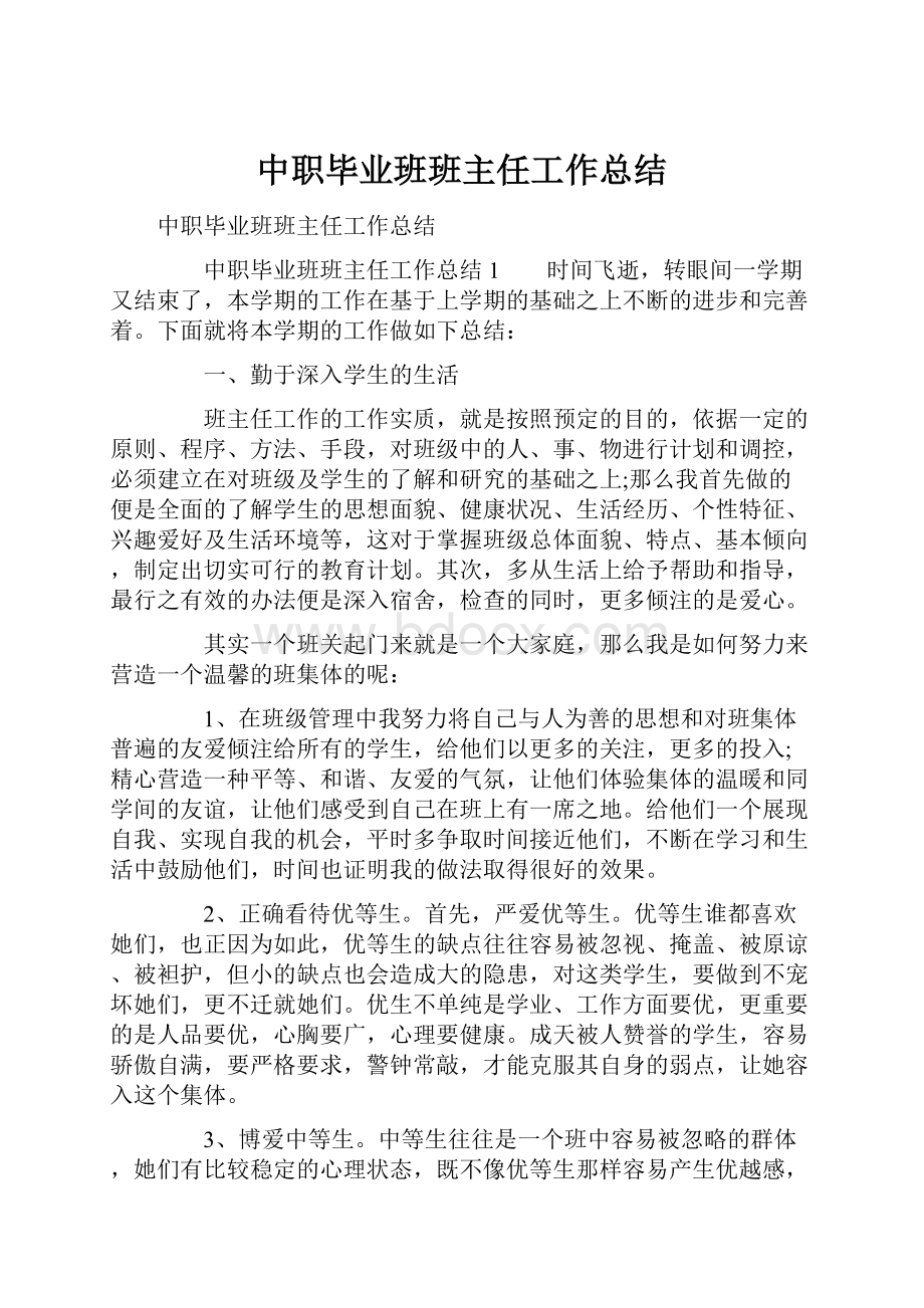 中职毕业班班主任工作总结.docx