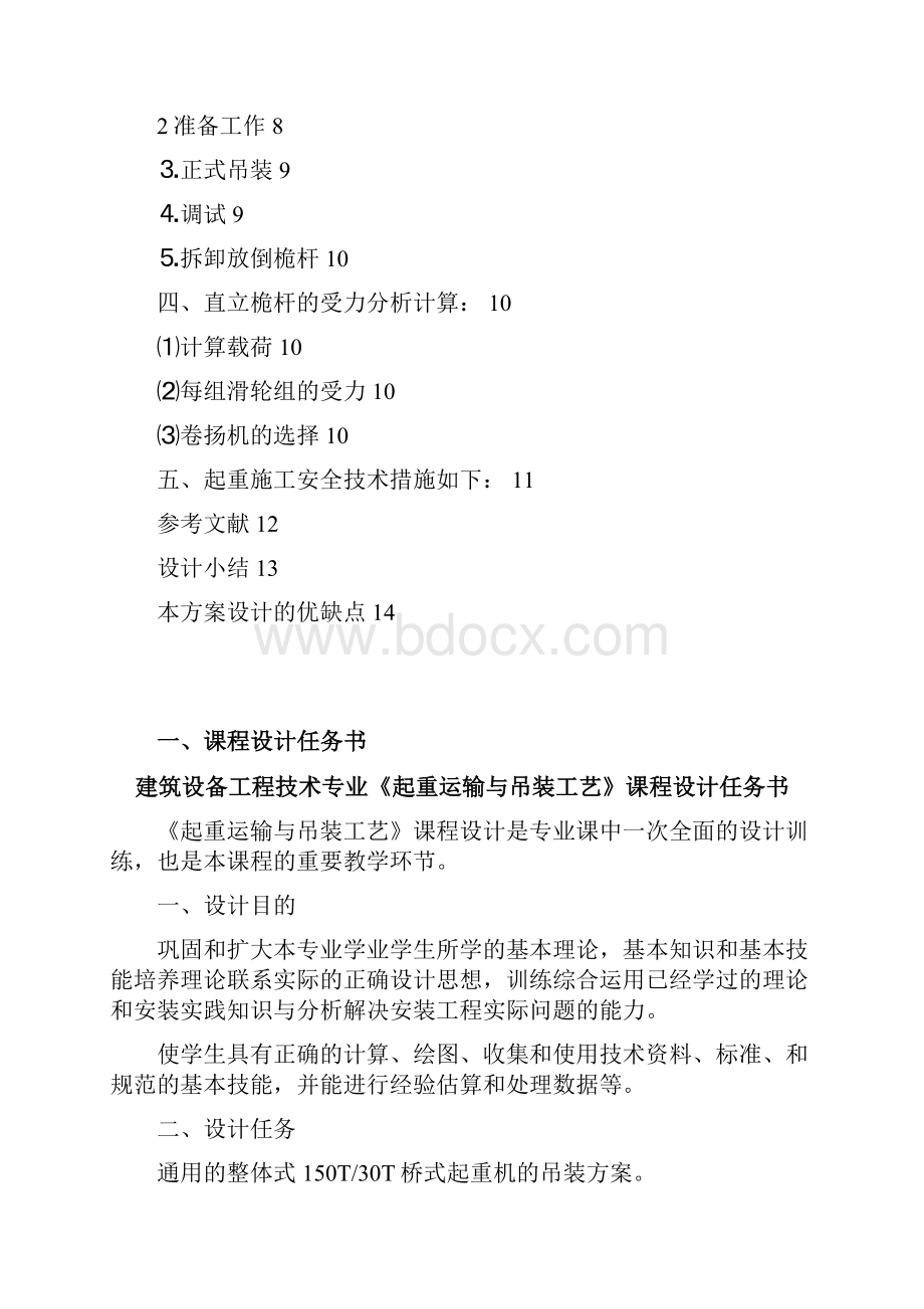 起重运输与吊装工艺计算书.docx_第2页