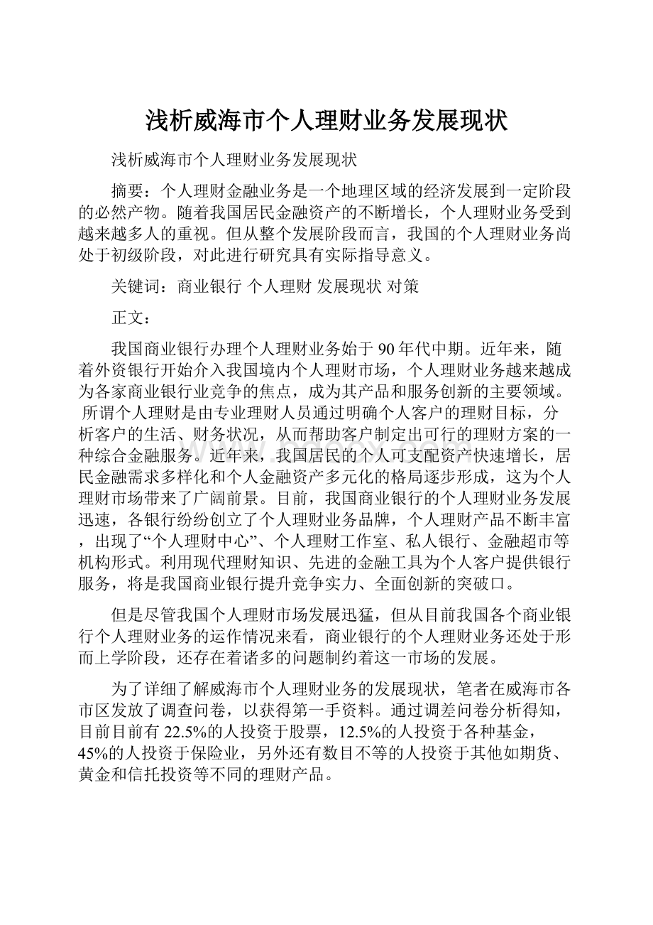 浅析威海市个人理财业务发展现状.docx