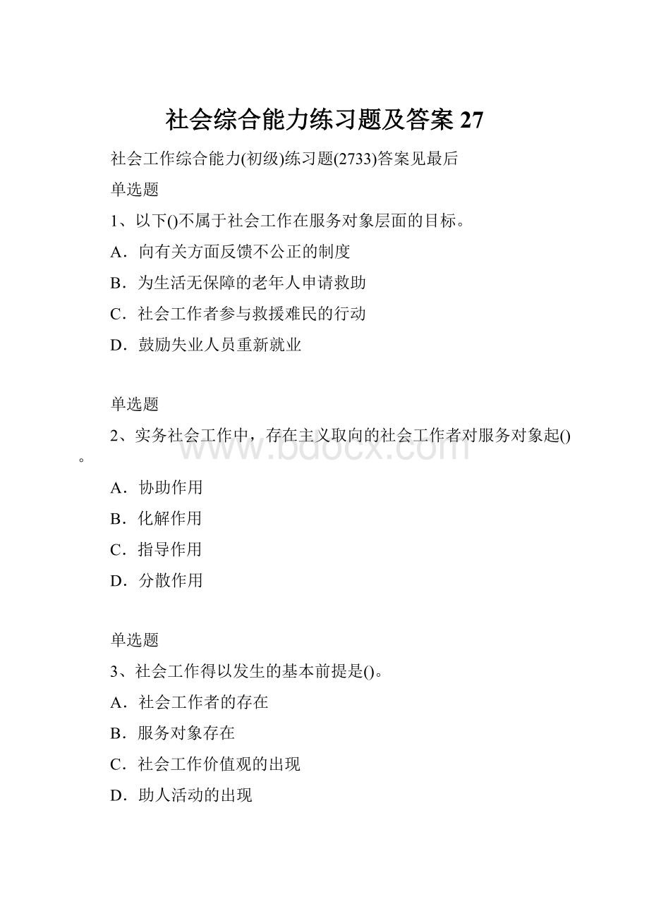 社会综合能力练习题及答案27.docx