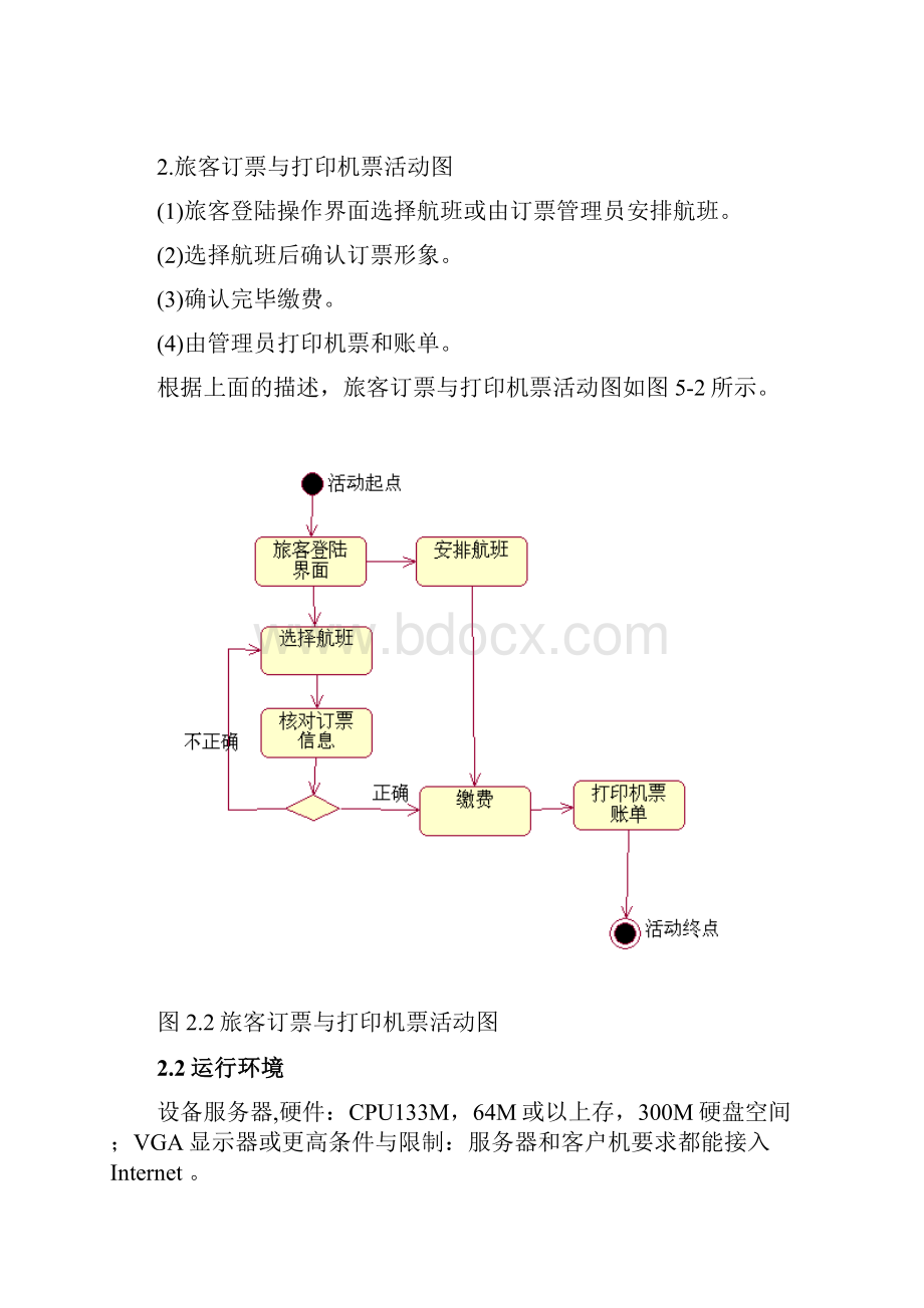 机票预订系统程序的设计说明书模板面向对象.docx_第3页