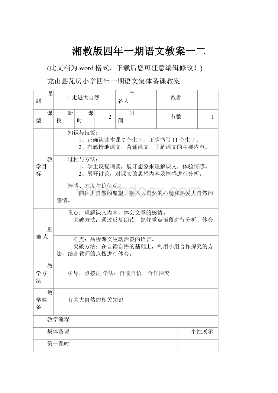 湘教版四年一期语文教案一二.docx