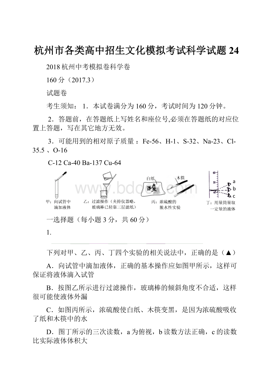 杭州市各类高中招生文化模拟考试科学试题24.docx