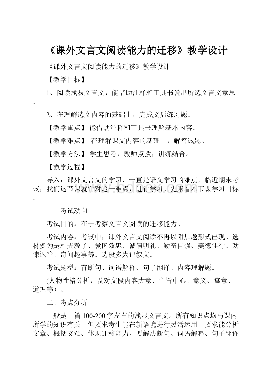 《课外文言文阅读能力的迁移》教学设计.docx