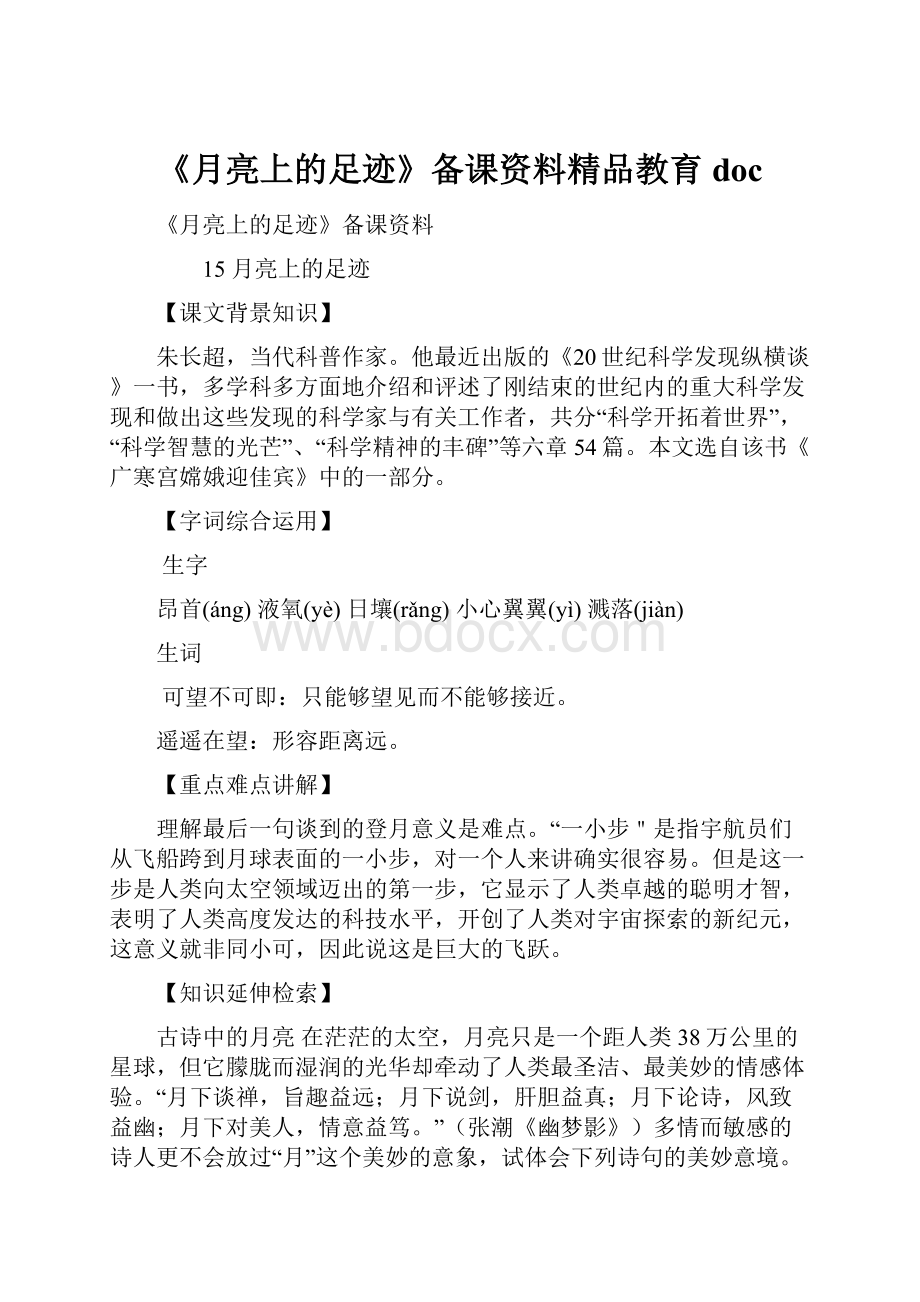 《月亮上的足迹》备课资料精品教育doc.docx_第1页