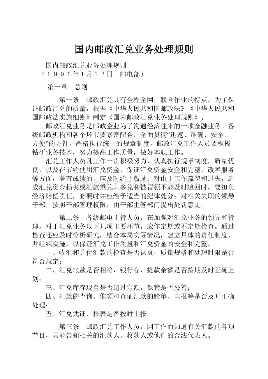 国内邮政汇兑业务处理规则.docx_第1页